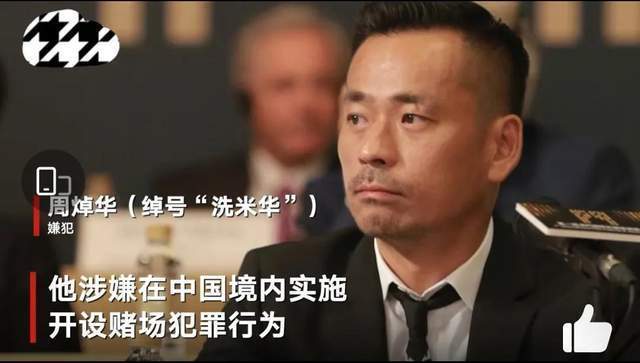新一代的澳门"赌王"11月26日,周焯华被浙江省温州市检察院正式批捕
