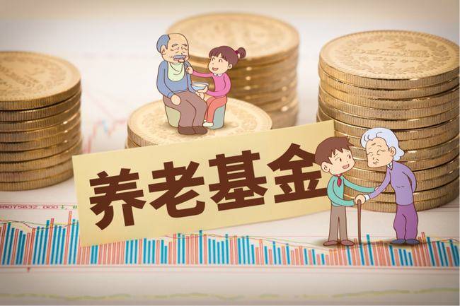 基本养老保险基金