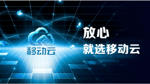 移动办公新支撑,移动云赋能企业办公新发展