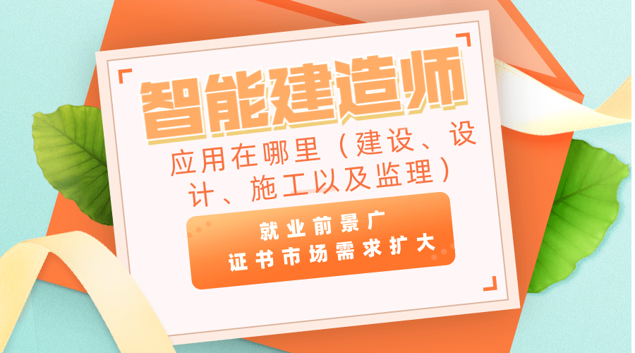 这么多人在考智能建造师智能建造师证书为什么火了