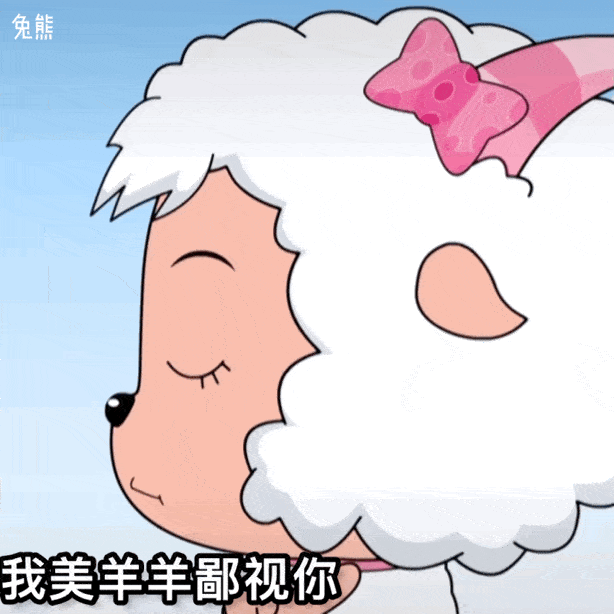 美羊羊表情包别看它懒但它嘴毒啊
