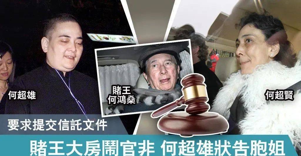 原创赌王大房二房还在争产身家百亿的何超琼仍和大房争17亿遗产