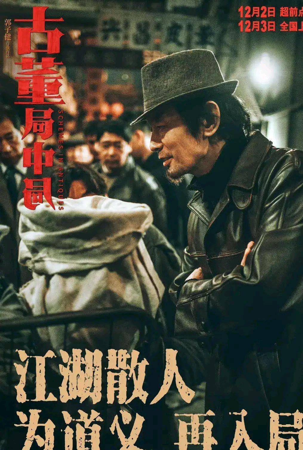 本周最期待的电影就是郭子健导演的古董局中局希望有好的成绩