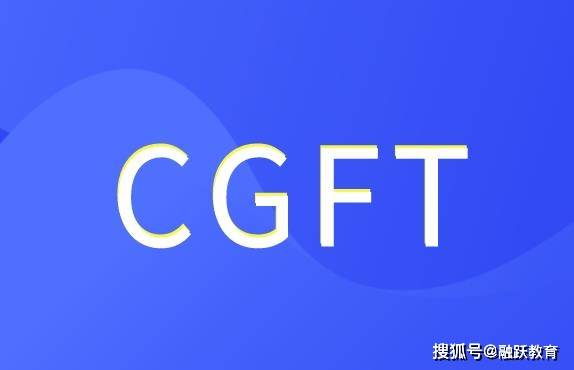 cgft会计学原理介绍:国际财务报告准则!
