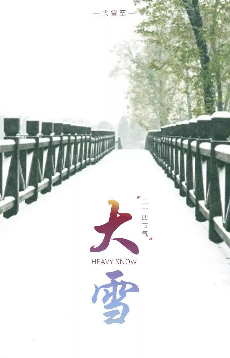 原创2021年12月7日大雪早安图片带祝福语2021大雪早上好问候语简短