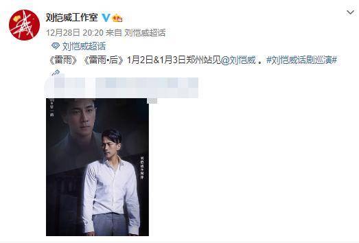 28日,刘恺威工作室还在社交平台上为他最新主演的《雷雨》话剧进行