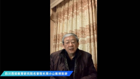 首先,四川西部教育研究院名誉院长周小山教授,陕西省教育科学研究院党