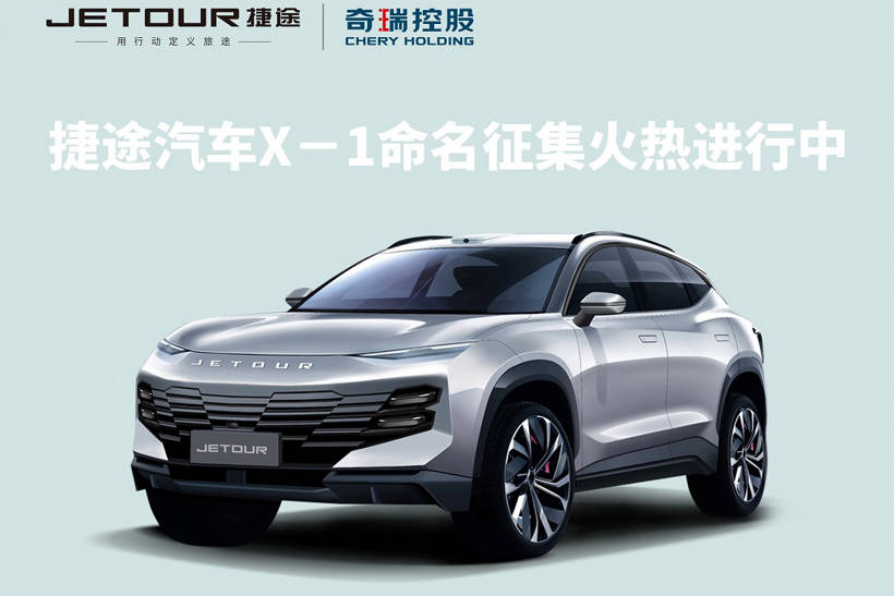 开启征名活动 捷途x-1量产版官图发布 有望于2022年上市_搜狐汽车