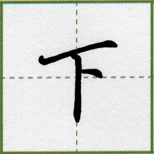 纯干货最常用的55个汉字高清图赞一个