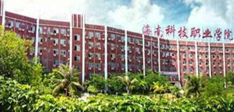 海口市同城高校,海南医学院和海南科技职业大学_办学