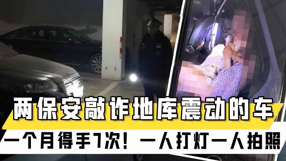 原创杭州保安在车库抓偷情男女事件回顾一人拍照一人打光