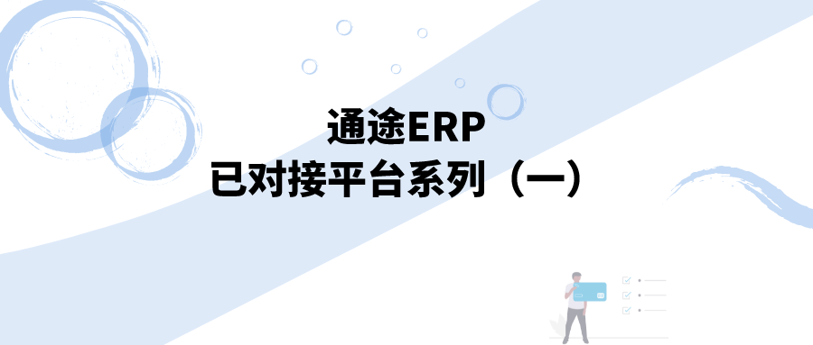 通途erp已对接平台系列一