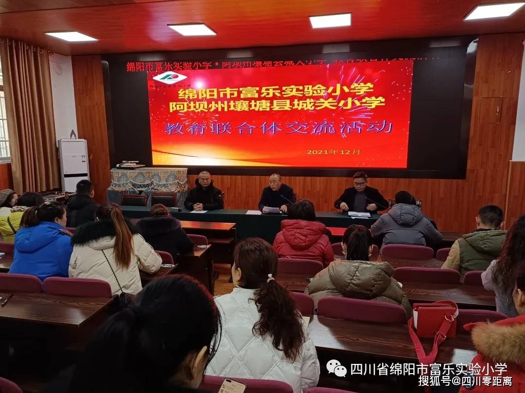四川省绵阳市富乐实验小学跟岗学习零距离延续友谊共成长