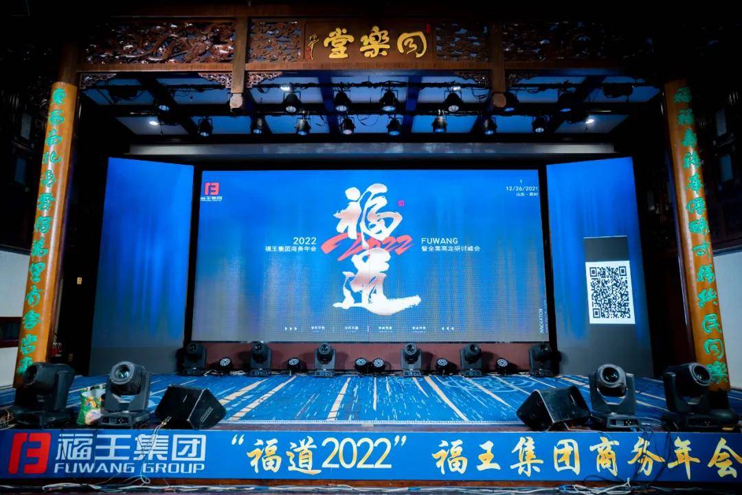 福道2022福王集团商务年会暨全案高定研讨峰会圆满成功