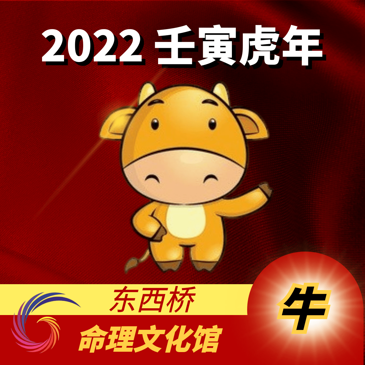 赖国光2022年壬寅虎年十二生肖运势吉凶走向