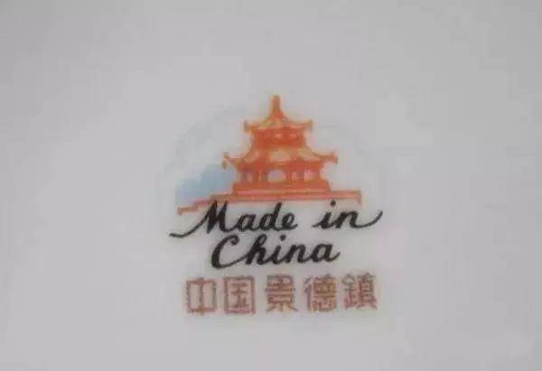 中为黑色英文"made in china,下为一排褐色"中国景德镇"字样.