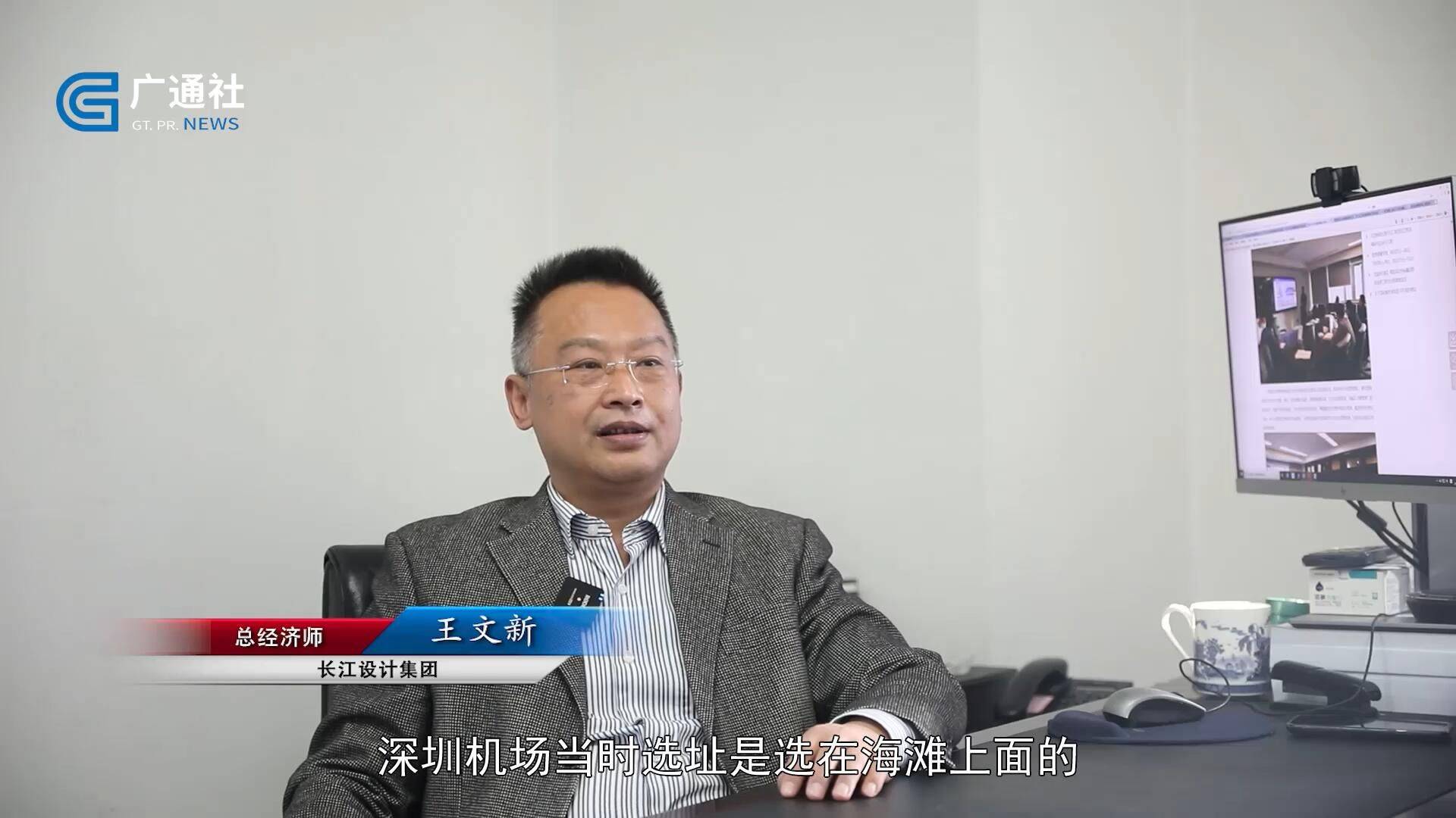 长江设计集团总经济师王文新表示:深圳机场当时选址是选在海滩上面的.