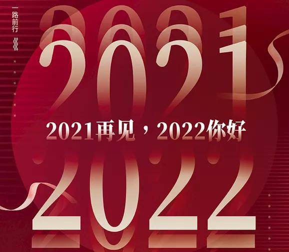 挥手2021拥抱2022