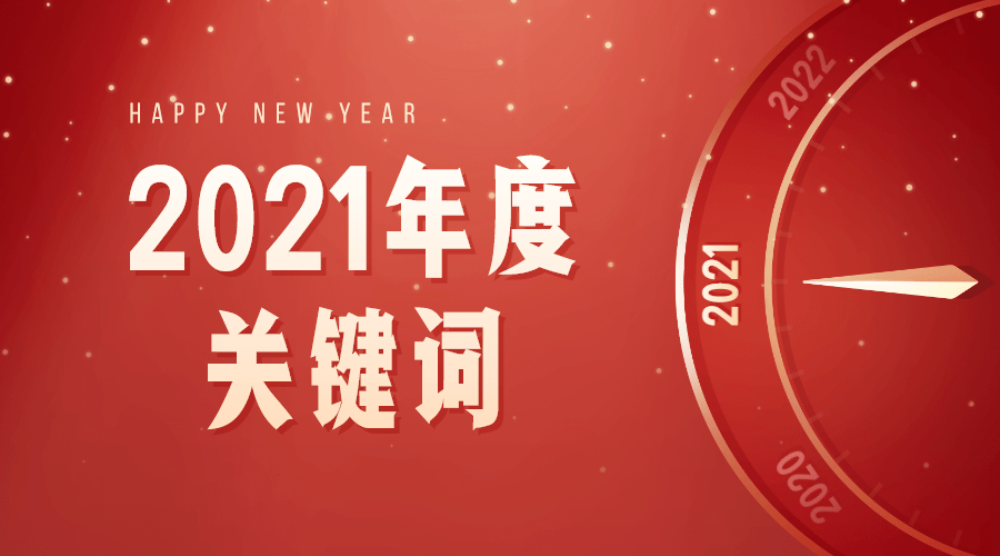 年度特辑这些关键词带你一同回顾韦翰斯2021