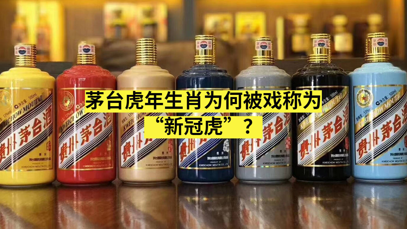 茅台虎年生肖为何被戏称为新冠虎