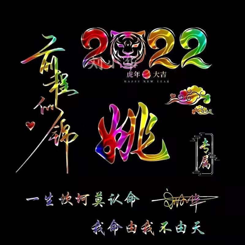 2022用自己名字制作微信头像虎年大吉一帆风顺签名头像请查收