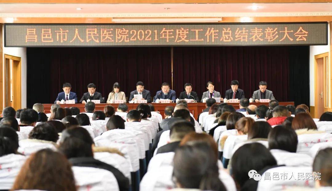 踔厉奋发笃行不怠昌邑市人民医院召开2021年度工作总结表彰大会