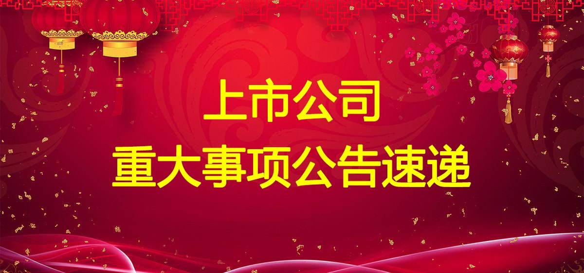 2022年2月7日晚间上市公司公告汇总_股份_项目_合同