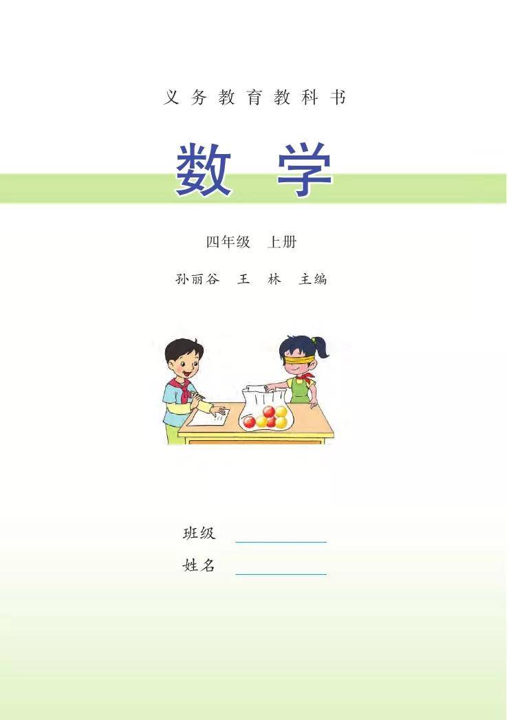 苏教版四年级上册数学电子课本教材(高清pdf版)_小学_资源_课本