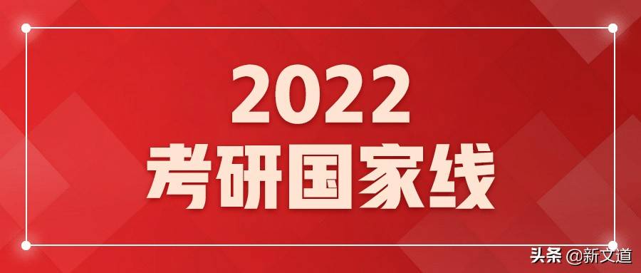 原创2022考研国家线出台时间