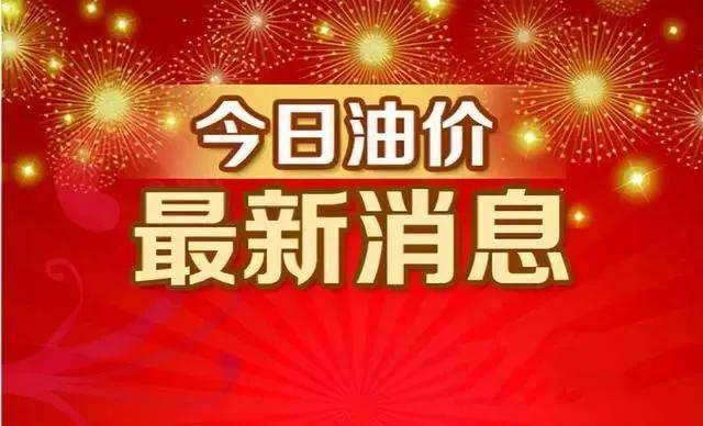 今日油价消息今天2月11日加油站调整后9295汽油的最新限价