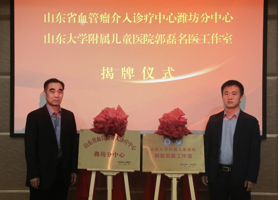 山东大学附属儿童医院郭磊名医工作室揭牌党委副书记,院长郝长城与