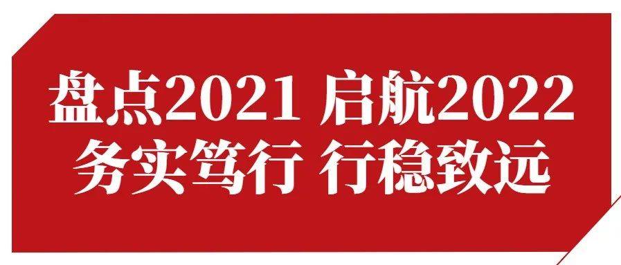 盘点2021启航2022务实笃行行稳致远