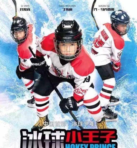 2015年的《冰球小王子》,则讲述了几位来自中西方的冰球少年,在教练的
