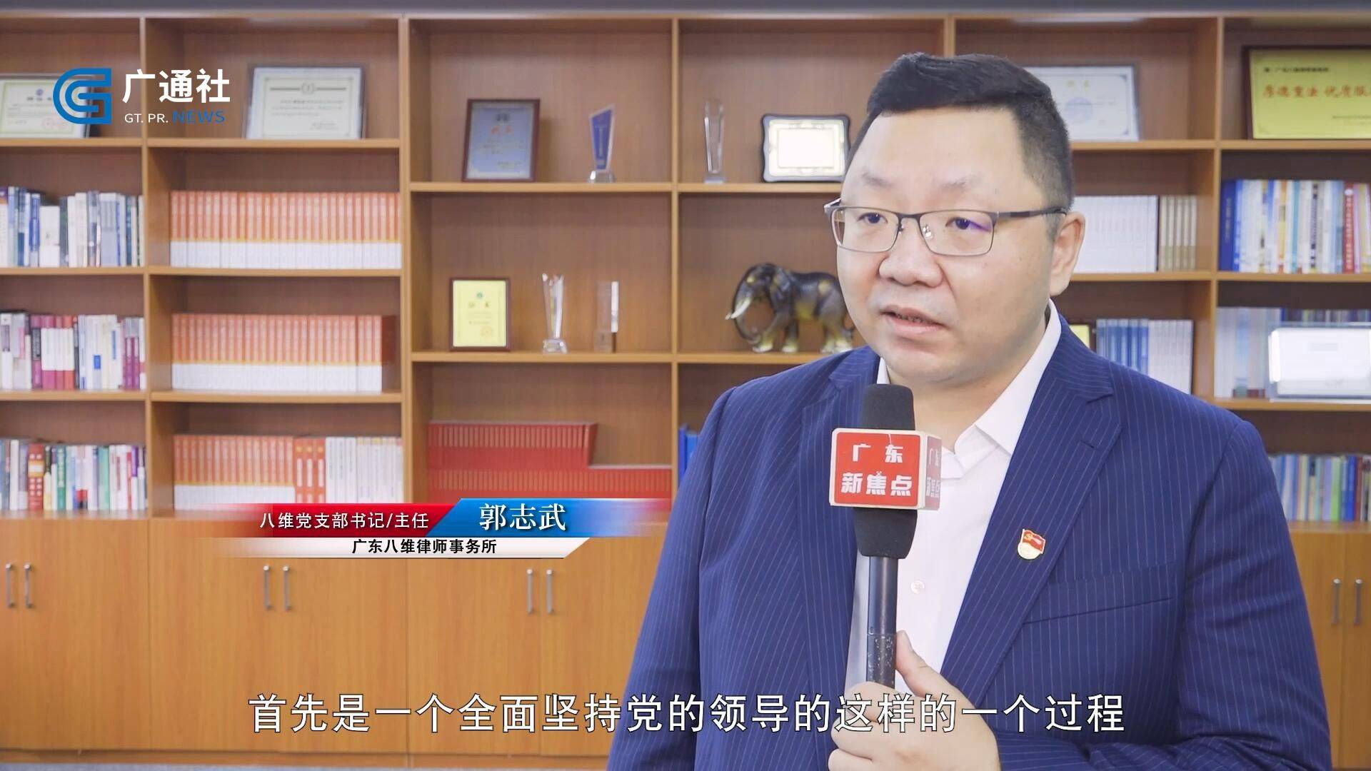 广东八维律师事务所八维党支部书记/主任郭志武说道"我们这5年来的话