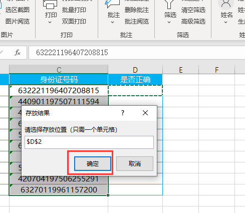 excel如何批量判断身份证号码是否录入正确