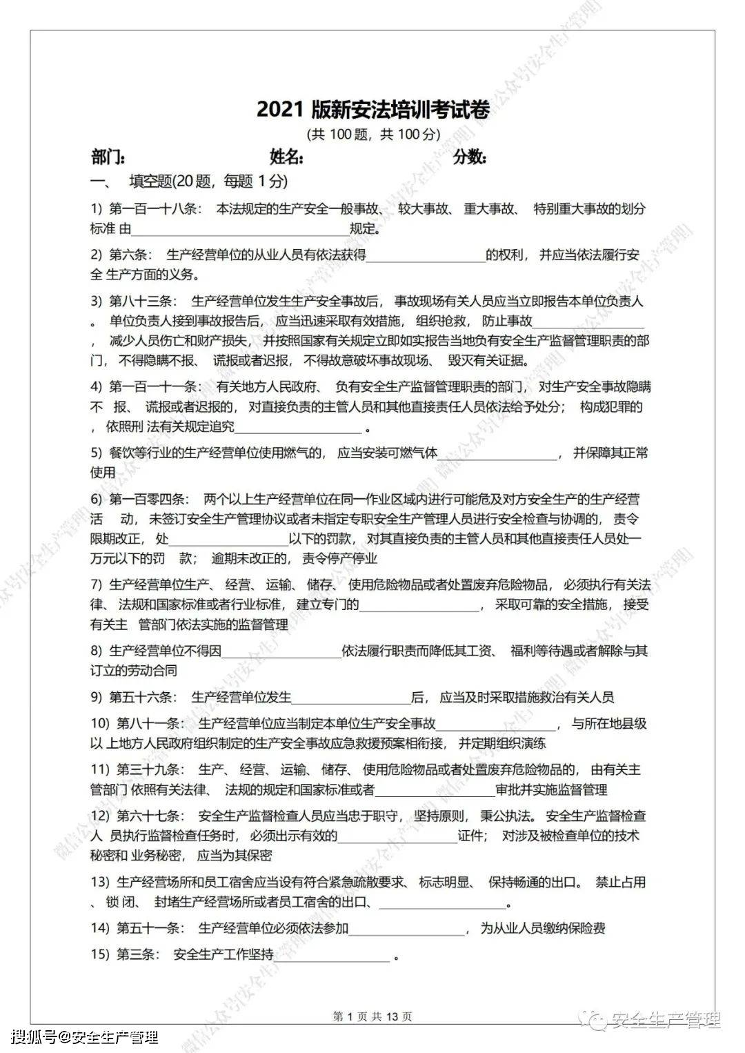 100道新安全生产法试题含答案