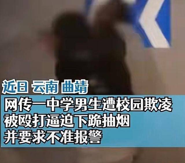 原创云南中学生被多人飞踹还要被强迫吸烟校园霸凌何时了