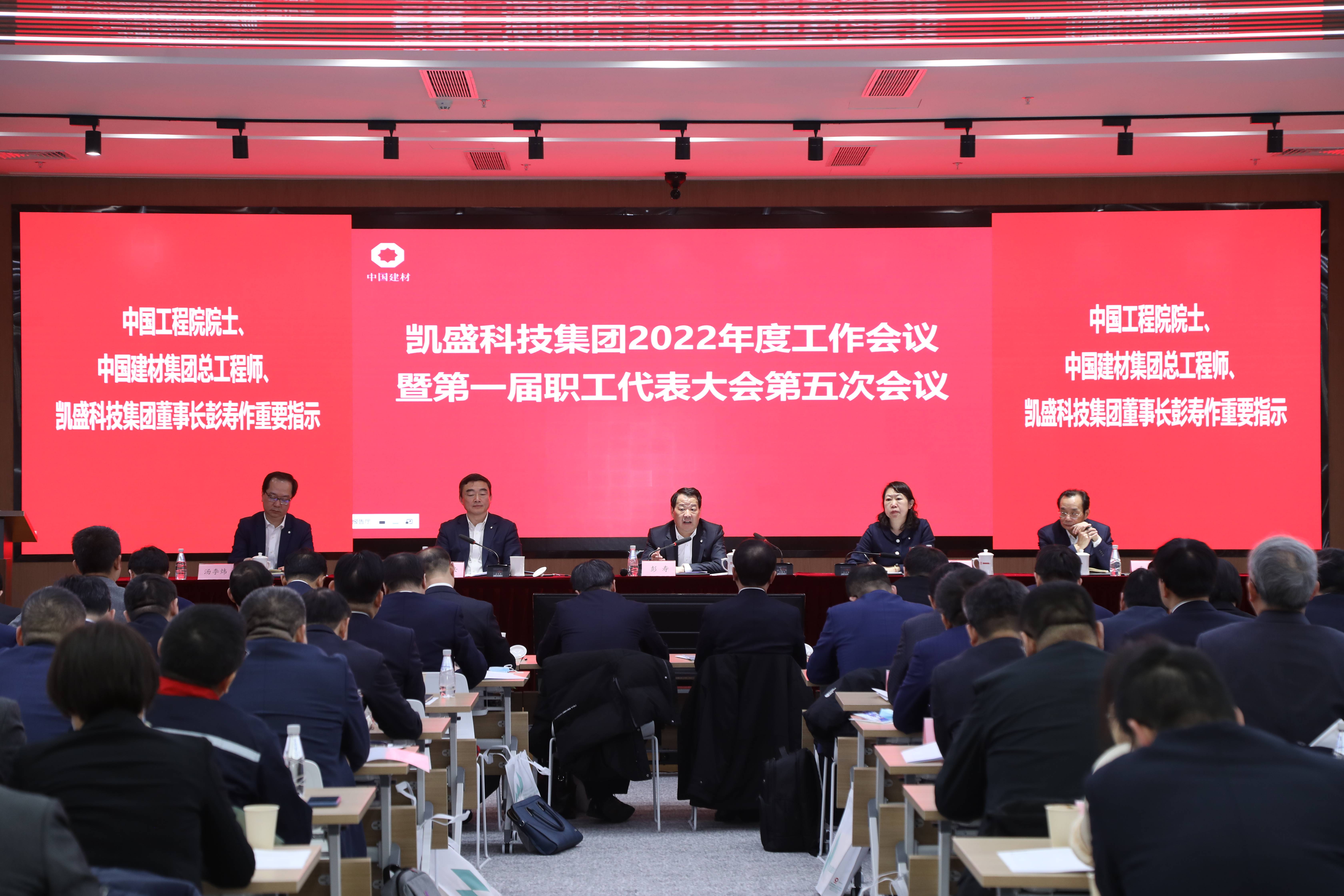 凯盛科技集团召开2022年度工作会议暨第一届职工代表大会第五次会议