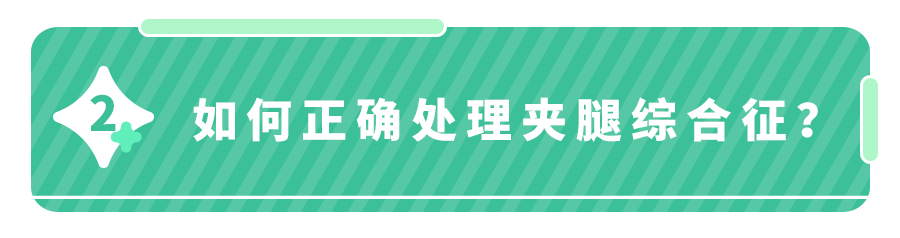 娃经常＂夹腿＂咋办？5个实用建议,宝妈群疯传！专家也点赞