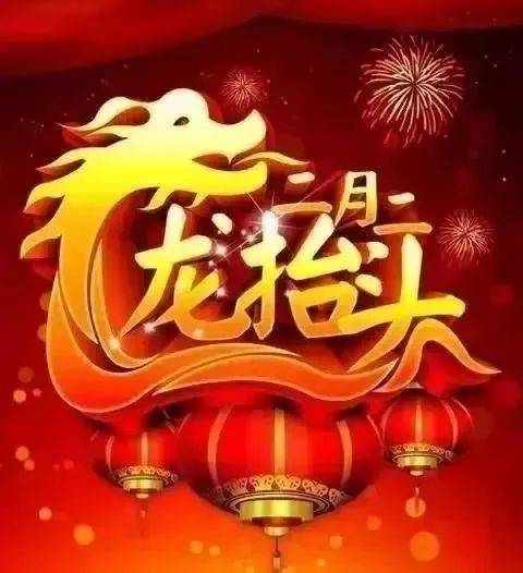 原创二月二龙抬头祝福语大全简短句子二月二龙抬头祝福语图片带字精选