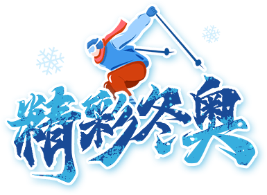 本届冬残奥会包括轮椅冰壶,残奥冰球,残奥高山滑雪,残奥单板滑雪,残奥