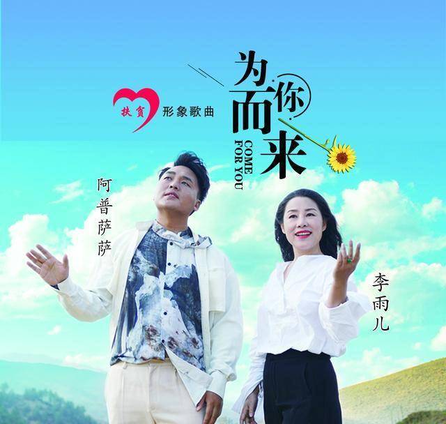 原创阿普萨萨李雨儿推出扶贫形象歌曲为你而来致敬一线扶贫工作者