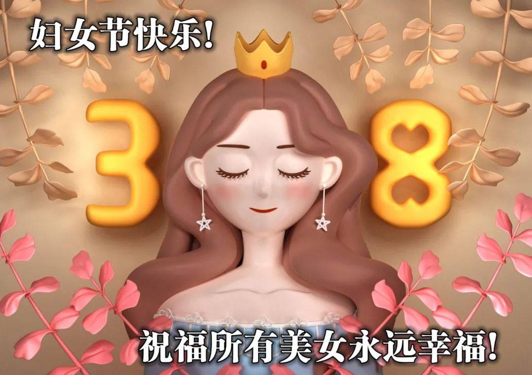 3.8女神节祝福唯美图片 3.8妇女节漂亮图片带字_问候_心意_节日