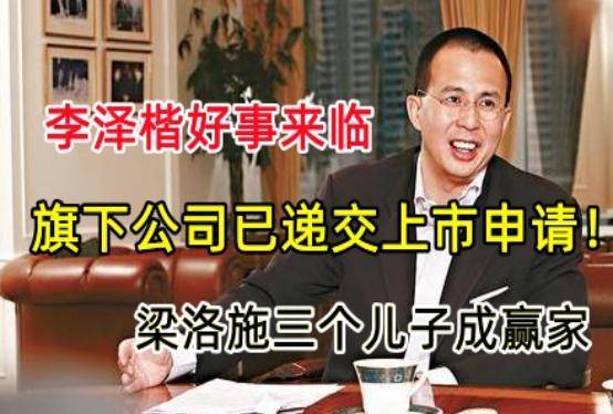 李泽楷好事来临?旗下公司递交上市申请,梁洛施的儿子