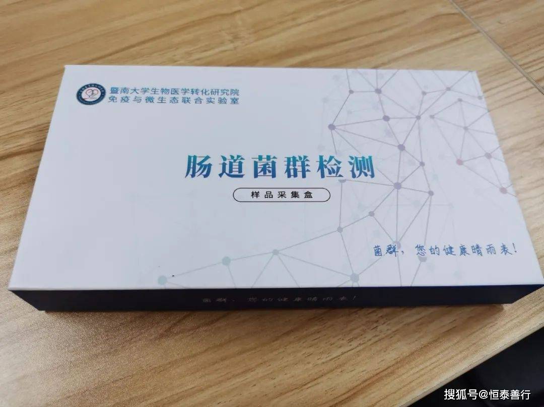 【图一:恒泰善行肠道菌群检测样品采集盒展示】目前,针对自闭症患者任