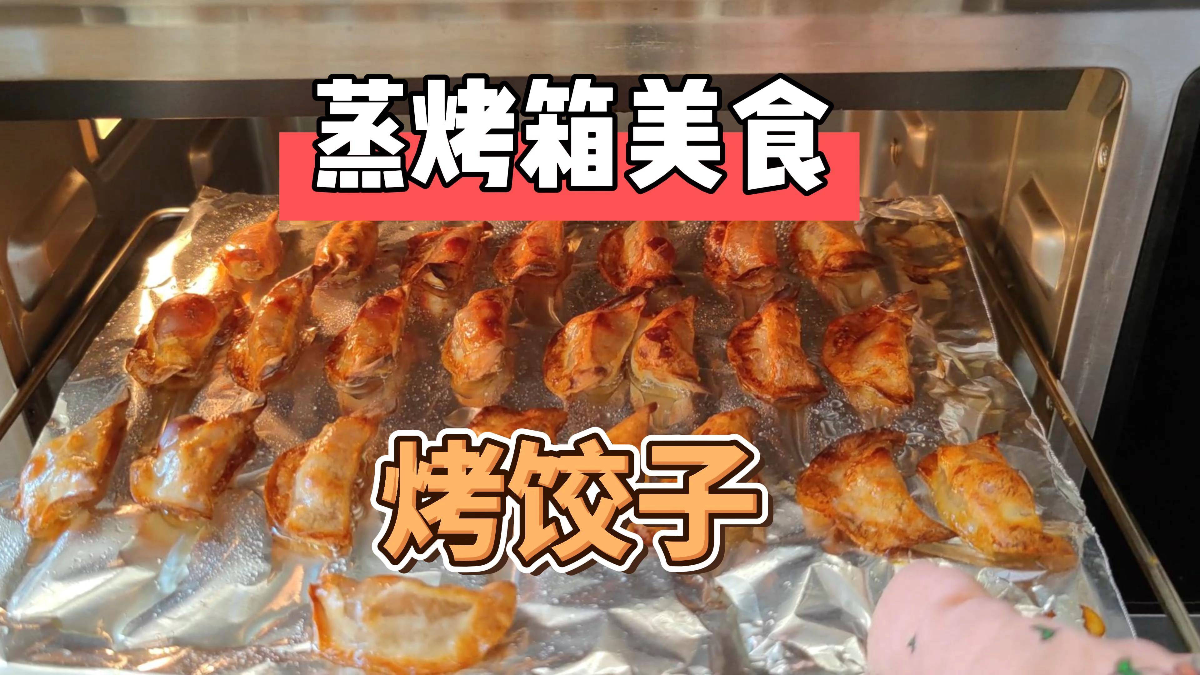 如何用蒸烤箱烤饺子