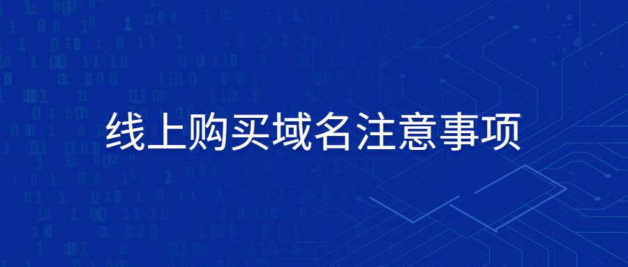 网上购买域名注意事项