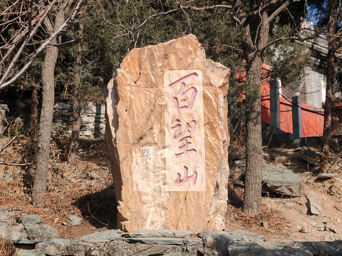 投石问路百望山适合踏春出游并俯瞰京城的好选择