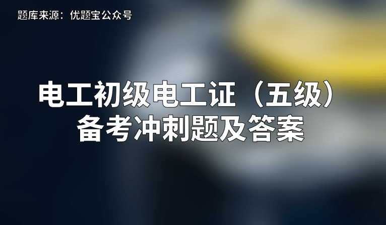 2022年电工初级电工证五级备考冲刺题及答案