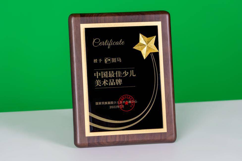斑马app荣获国家民族画院中国最佳少儿美术品牌奖项